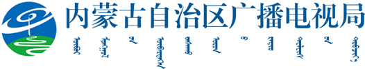 内蒙古自治区广播电视局logo