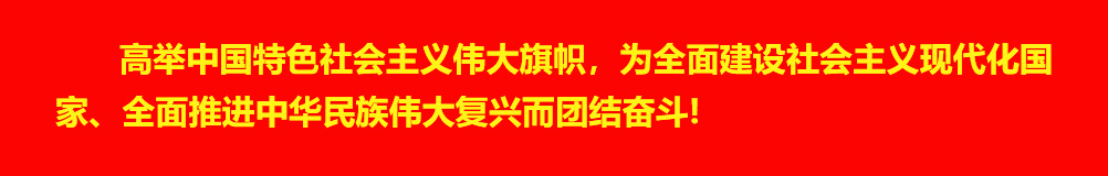 高举中国特色社会主义伟大旗帜，为全面建设社会主义现代化国家、全面推进中华民族伟大复兴而团结奋斗!