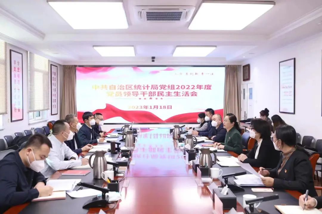自治区统计局党组召开2022年度民主生活会