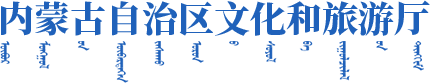 内蒙古自治区文化和旅游厅logo