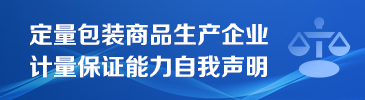 定量包装商品生产企业计量保证能力自我声明