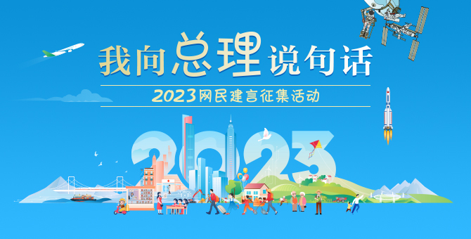 2023我向总理说句话