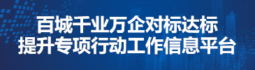 百城千业万企对标达标提升专项行动工作信息平台