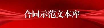 合同规范文本库