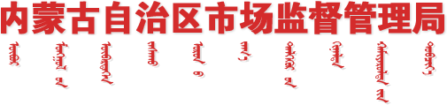 内蒙古自治区市场监督管理局