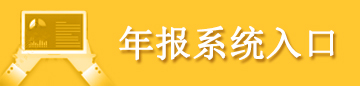 年报系统入口