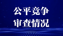 公平竞争审查情况