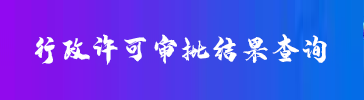 行政许可审批结果查询