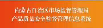 内蒙古自治区市场监督管理局产品质量安全监督管理信息系统