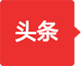头条