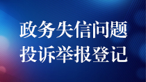 政务失信问题投诉举报登记