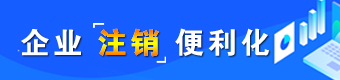 企业注销便利化