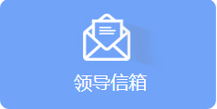 领导信箱