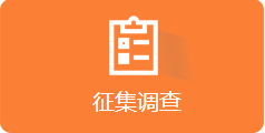征集调查