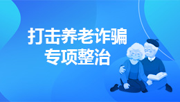打击养老诈骗专项整治