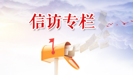 信访专栏