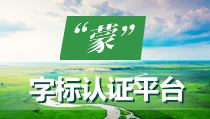 蒙字标认证平台