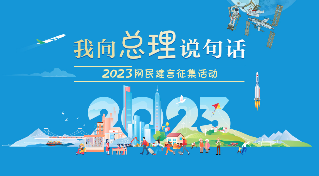 2023我向总理说句话