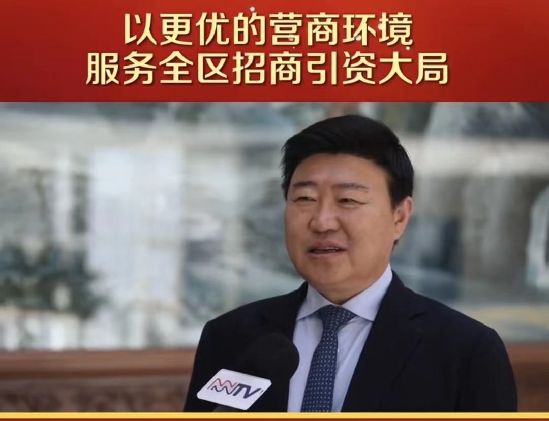 媒体报道｜自治区发展改革委：以更优的营商环境服务全区招商引资大局