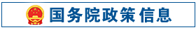国务院政策信息
