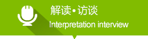 解读访谈