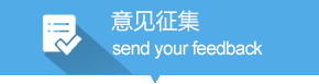 意见征集