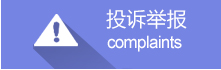 投诉举报