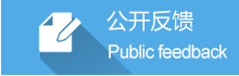 公开反馈