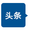 头条