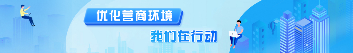 优化营商环境