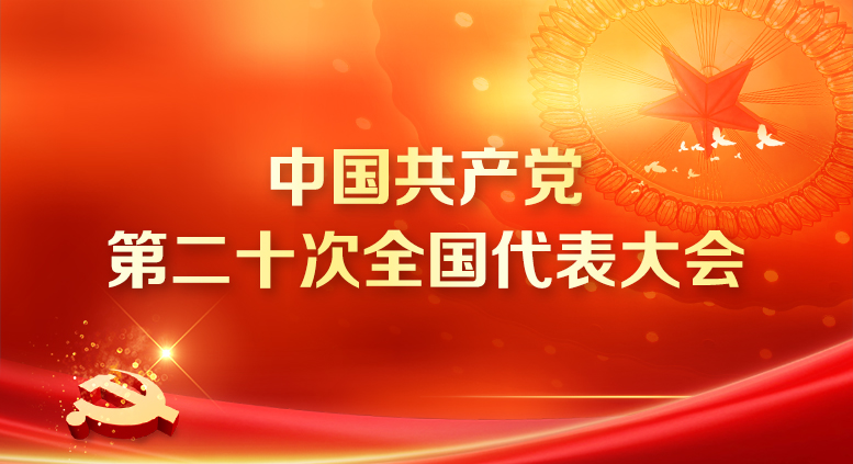 中国共产党第二十次全国代表大会相关图片