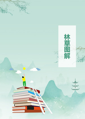  林草图解