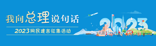 2023我向总理说句话