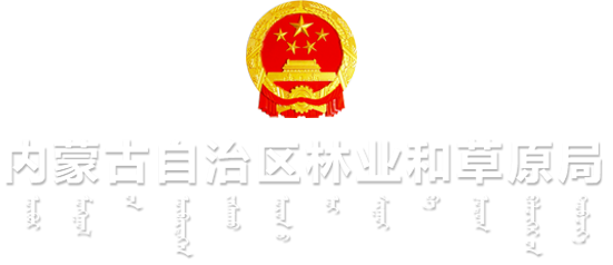 内蒙古自治区林业和草原局