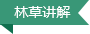 林草讲解