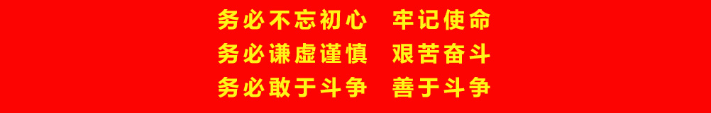 务必不忘初心牢记使命务必谦虚谨慎艰苦奋斗善于斗争务必敢于斗争
