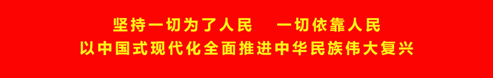 坚持一切为了人民一切依靠人民以中国式现代化全面推进中华民族伟大复兴
