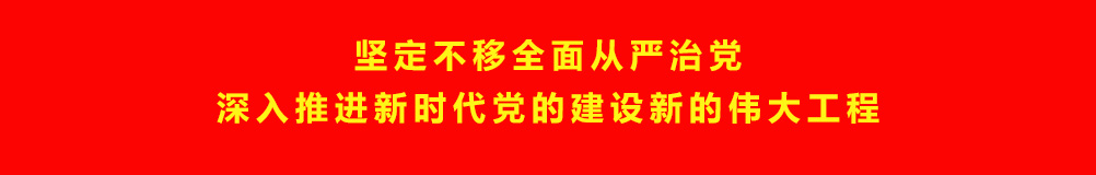坚定不移全面从严治党深入推进新时代党的建设新的伟大工程