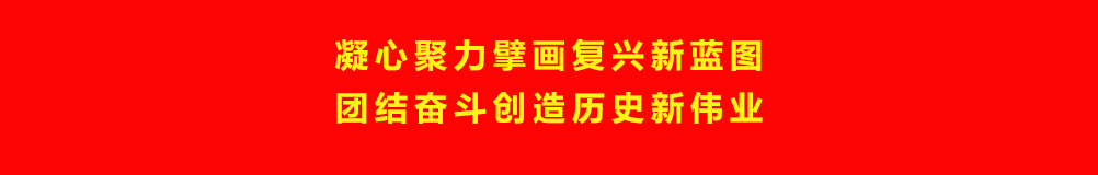 凝心聚力擎画复兴新蓝图团结奋斗创造历史新伟业