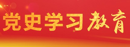 内蒙古自治区林业和草原局党史学习教育