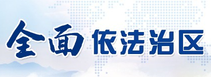 全面依法治区