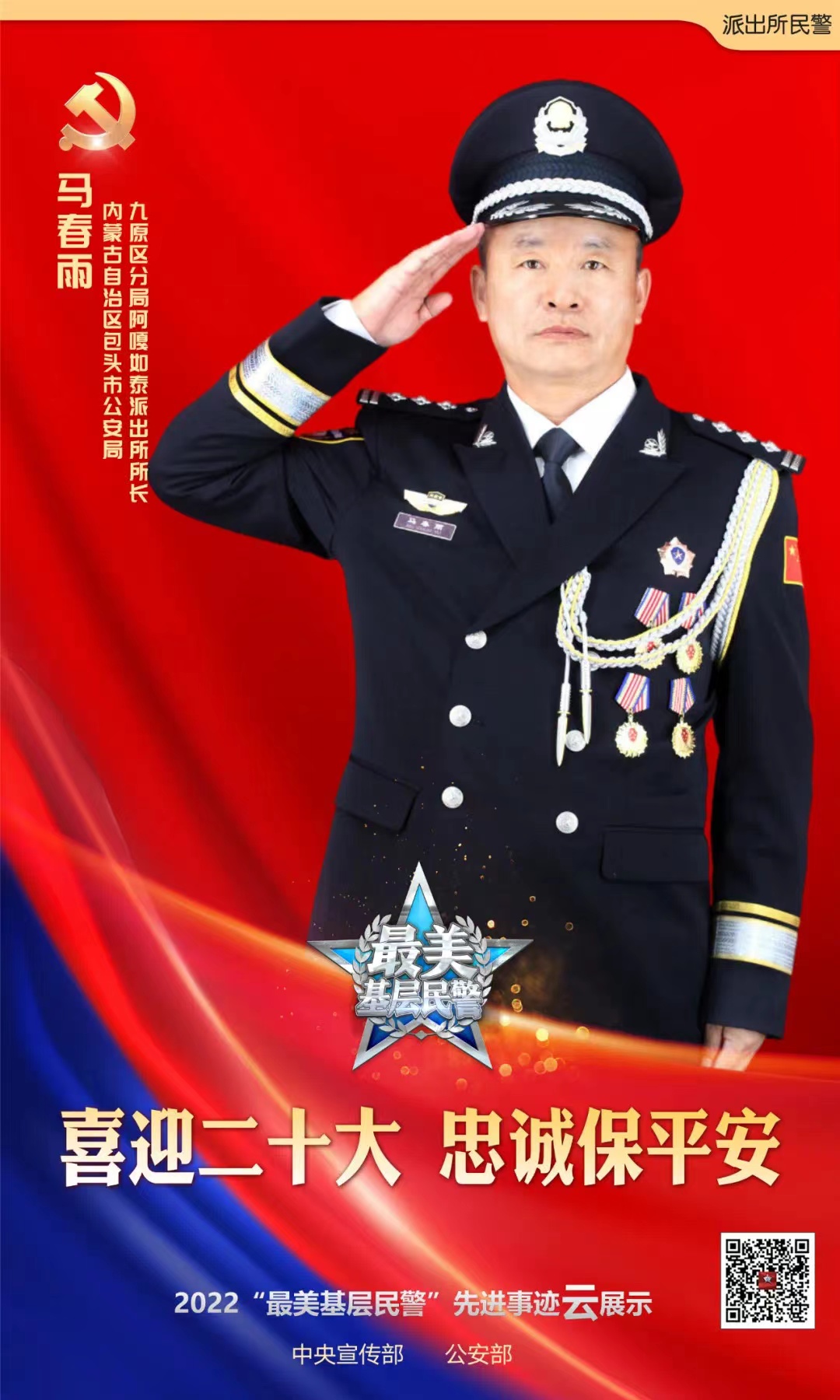 马春雨荣膺2022“最美基层民警” (1).jpg
