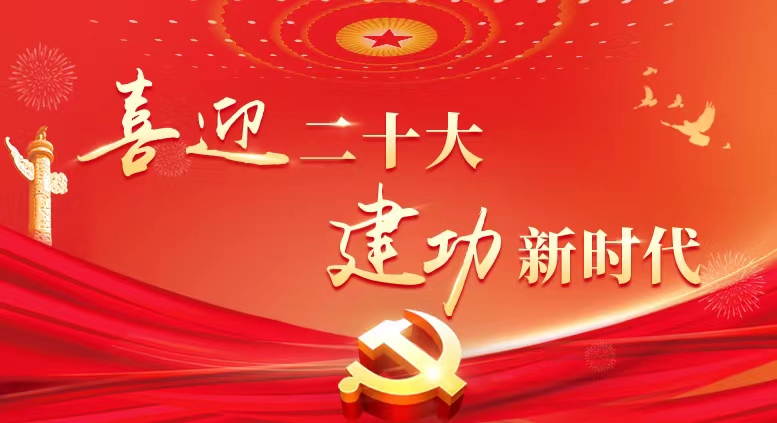 喜迎党的二十大 建功新时代
