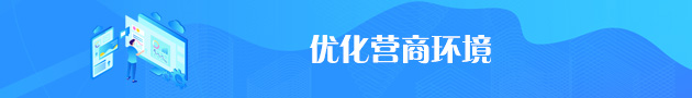 优化营商环境