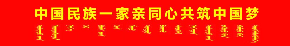 中华民族一家亲同心共筑中国梦